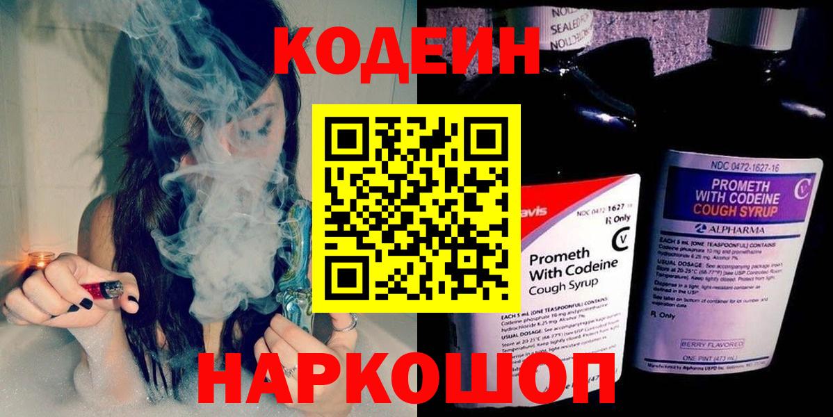 Кодеин напиток Lean (лин)  Вход с VPN  Codein Purple Drank  Наро-Фоминск 